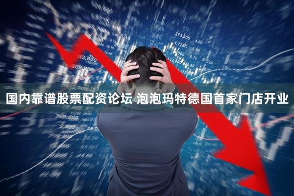 国内靠谱股票配资论坛 泡泡玛特德国首家门店开业